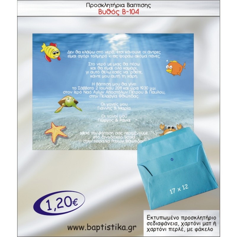 ΒΥΘΟΣ ΠΡΟΣΚΛΗΤΗΡΙΟ ΒΑΠΤΙΣΗΣ Β-104